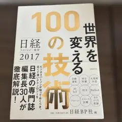 日経テクノロジー展望 2017 世界を変える100の技術