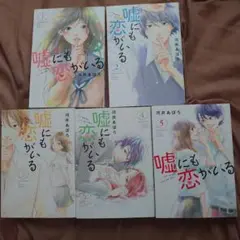 嘘にも恋がいる 全5巻