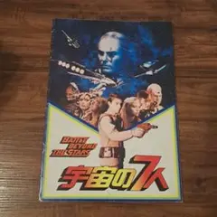 宇宙の7人【映画パンフレット】