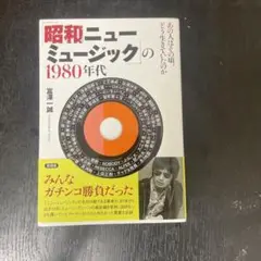 「昭和ニューミュージック」の1980年代