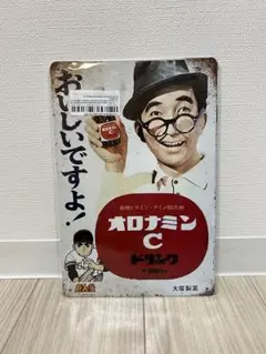 【新品】ブリキ看板　オロナミンC 巨人の星