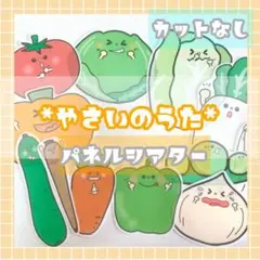 やさいのうた 野菜のうた パネルシアター （未カット） ソングシアター 食育