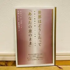 世界はどうしたって 「あなたの意のまま」 意識と願望の超パワーを使いこなす