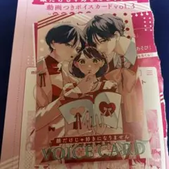 「『顔だけじゃ好きになりません』動画つきボイスカードvol.3」