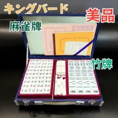 2025年最新】キングバード 麻雀牌の人気アイテム - メルカリ