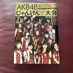 AKB48 じゃんけん大会 総集号 2011
