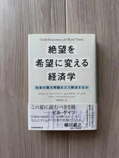 絶望を希望に変える経済学 社会の重大問題をどう解決するか
