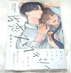 【BL】 漫画 秋良ろじ 片恋ストラテジー 特典付き