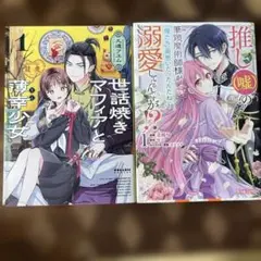 推し(嘘)の筆頭魔術師様が「俺たち、両思いだったんだね　世話焼きマフィアと薄幸