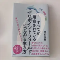 すべてが用意されているゼロポイントフィールドにつながる生き方 : お金、成功、
