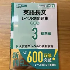 英語長文レベル別問題集 改訂版3標準編(未使用・書き込みなし)