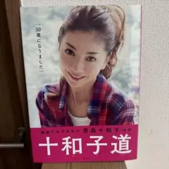 十和子道