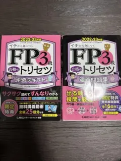 FP3級 合格のトリセツ 速習テキスト・問題集セット 2022-2023年版