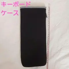 大特価❕傷汚れ防止❕ソフト キーボード ケース ブラック 仕事 旅行