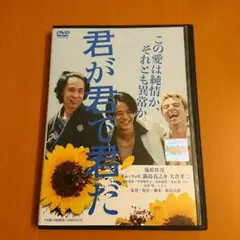 君が君で君だ DVD レンタル 池松壮亮 満島真之介 大倉孝二