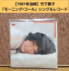 【1981年当時】竹下景子「モーニング・コール」シングルレコード