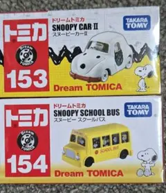 ドリームトミカ スヌーピー 153 154 2個セット
