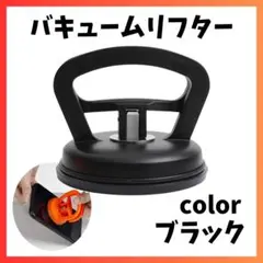 バキュームリフター 凹み へこみ直し 車 リペア 修理 ミニ吸盤 工具 ブラック