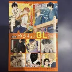 秋のゆるキュンBLフェア 小冊子