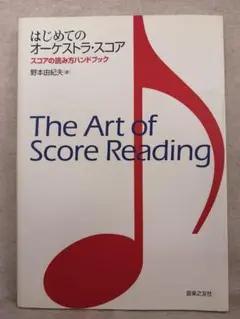 はじめてのオーケストラ・スコア　スコアの読み方ハンドブック　※送料無料　即購入可