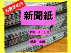 即日発送！新聞紙　まとめ売り　新品　未読　古新聞　ペットシート