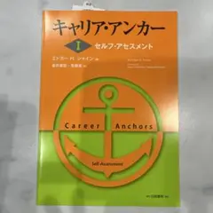キャリア・アンカー 1 (セルフ・アセスメント)