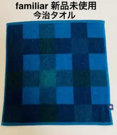 新品 ファミリア タオルハンカチ 青チェック 今治タオル