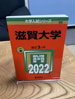 2025年最新】滋賀大学 赤本 2022の人気アイテム - メルカリ