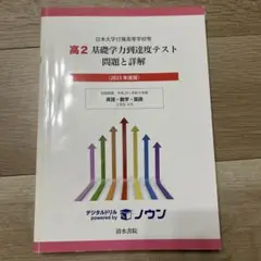 日本大学付属高等学校等 基礎学力到達度テスト 問題と詳解 高2 2023年度版