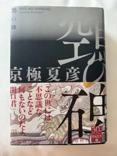 【サイン本】鵼の碑 鵺の碑 サイン本 百鬼夜行シリーズ 京極夏彦｜Yahoo!フリマ（旧