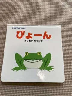 ぴょーん