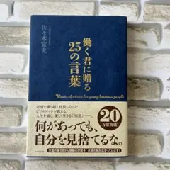 働く君に贈る25の言葉
