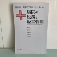 【裁断済】病院の税務と経営管理