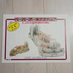 ペーパーアーキテクチャ 建築模型集