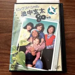 池中玄太80キロ ビッグスペシャル DVD 西田敏行
