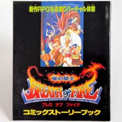 【竜の戦士 ブレス・オブ・ファイア】コミックストーリーブック ファミマガ付録