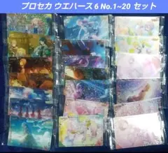 プロセカ ウエハース 6 20枚 No.1~20 20枚セット