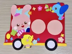 †どうぶつバス 保育園 幼稚園 お当番表 壁面†