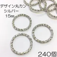 【j050-240】デザイン丸カン 15㎜ シルバー 240個
