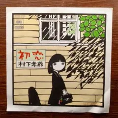 大ヒット名曲！　村下孝蔵 / 初恋　EPレコード