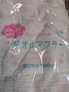 ニシオ株式会社　ロングタオルマフラー　コットン100%UV加工　28×180cm
