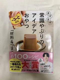 ますます常識やぶりのアイデアおやつ　syun cooking