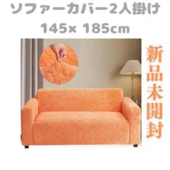 【新品未使用】ソファーカバー フランネル 暖かい 145×185cm 2人掛け