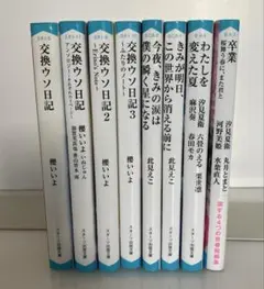 交換ウソ日記1・2・3、他、スターツ出版文庫8冊セット