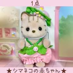 【新品】シルバニア　あつまれ！赤ちゃんセット　いちご　シマネコの赤ちゃん
