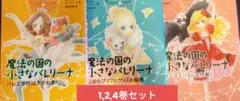 魔法の国の小さなバレリーナ 1,2,4巻セット