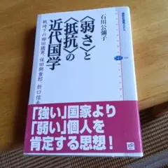 〈弱さ〉と〈抵抗〉の近代国学 戦時下の柳田国男、保田与重郎、折口信夫