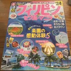るるぶフィリピン セブ島・マニラ'24