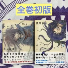 【初版·帯付き】ユウタイノヴァ 全2巻セット 新装版　押見修造