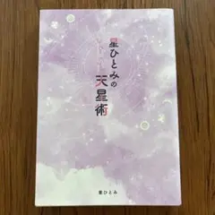 星ひとみの天星術